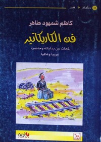 Image of فن الكاريكاتير