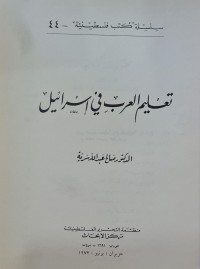 Image of تعليم العرب في اسرائيل /الدكتور صالح عبدالله سرية