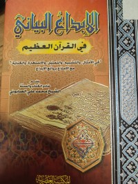 Image of الابداع البياني في القران العظيم