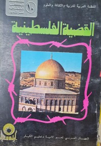 Image of القضية الفلسطينية