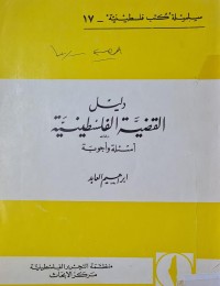 Image of دليل القضية الفلسطينية