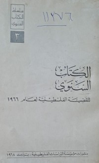 Image of الكتاب السنوي للقضية الفلسطينية