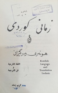 Image of زمانى کوردی و هونەرى وەرگێران