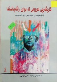 Image of کاریگەریی دەروونی لە بوارى راگەیاندندا