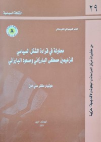 Image of محاولة في قراءة الشكل السياسي للزعيمين مصطفى  البارزاني ومسعود البارزاني