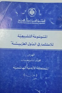 Image of الموسوعة التشريعية للاستثمار في الدول العربية /الاردن