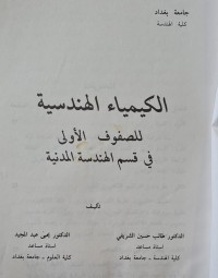 Image of الكيميا ء الهندسية /جامعة بغداد