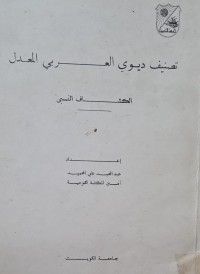 Image of تصنيف ديوي العربي المعدل /جامعة الكويت