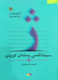 Image of سینتاکسی ڕستەى کوردی