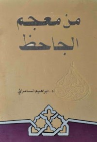 Image of من معجم الجاحظ