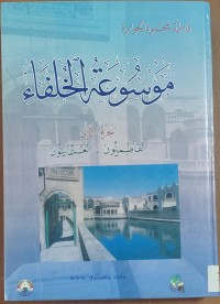 Image of موسوعة الخلفاء