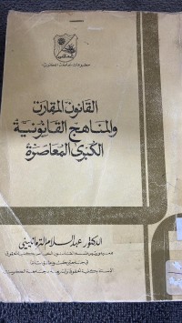 Image of القانون المقارن والمناهج القانونية الكبرى المعاصرة