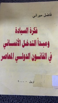 Image of فكرة السيادة ومبدأالتدخل الأنساني في القانون الدولي المعاصر