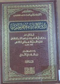 Image of رونق الألفاظ بمعجم الحفاظ
