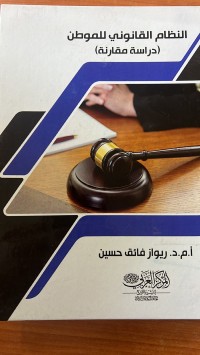 Image of النظام القانوني للمواطن _دراسة مقارنة