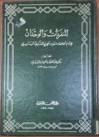 Image of المنفردات و الوحدان