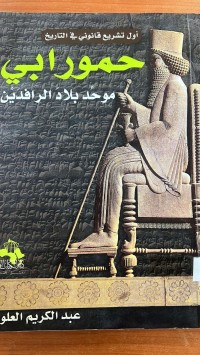 Image of حمورابي  موحد بلاد الرافدين