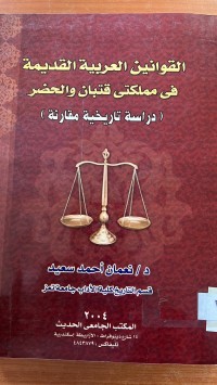 Image of القوانين العربية القديمة في مملكتي قتبان والحضر