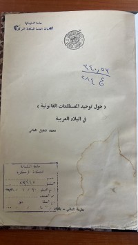 Image of حول توحيد المصطلحات القانونية