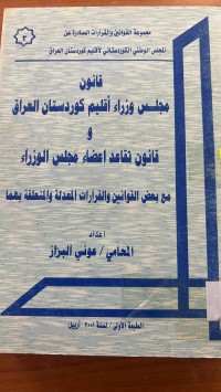 Image of قانون وزارة العدل لأقليم كوردستان العراق
