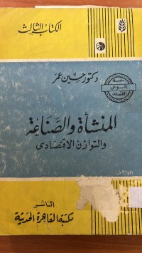 Image of المنشأة والصناعة والتوازن الاقتصاد