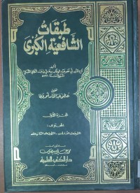 Image of طبقات الشافعية الكبرى