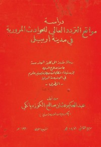 Image of دراسة مواقع التردد العالي للحوادث المرورية في مدينة أربيل