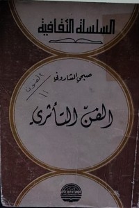 Image of الفن التأثري