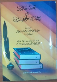 Image of تحفة  الطالبين فى ترجمة الأمام محى الدين