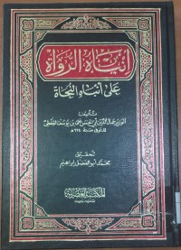 Image of أنياة الرواة على أنباة النحاة