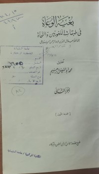 Image of بغة  الوعاة فى طبقات اللغويين و النحاة