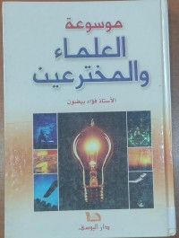 Image of موسوعة العلماء و المخترعين