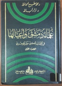 Image of علماء دمشق و أعيانها  فى القرن الحادى عشر الهجرى