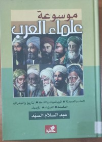 Image of موسوعة علماء العرب