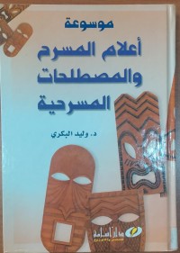 Image of موسوعة أعلام المسرح و المصطلحات المسرحية