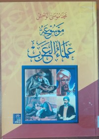 Image of موسوعة علماء العرب