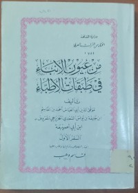 Image of من عيون الأنباء فى طبقات الأطباء