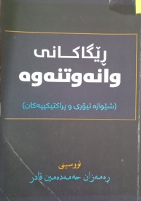 Image of رێگاکانى وانەوتنەوە( شێوازە تیۆرى و پراکتیکییەکان)