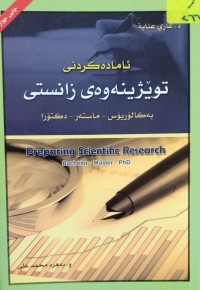 Image of ئامادەکردنى توێژینەوەوى زانستى (بەکالۆریۆس- ماستەر- دکتۆرا)