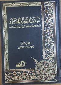 Image of طبقات الشعراء  المحدثين
