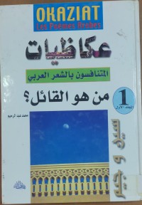 Image of عكاظيات المتنافسون بالشعر العربى من هو القائل