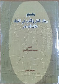 Image of معجم رجال الفكر و الأدب فى النجف خلال ألف عام