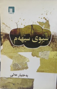 Image of سێوی سێهەم