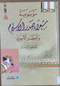 Image of موسوعة شعراء صدر الإسلام و العصر الأموى