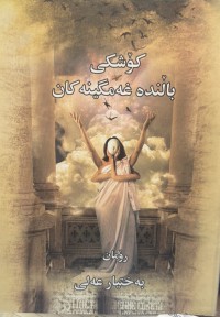 Image of کۆشکی باڵندە غەمگینەکان