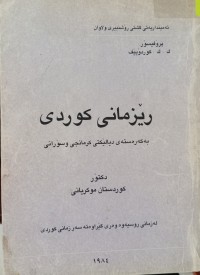 Image of رێزمانى کوردی بەکەرەستەى دیالێکتی کرمانجی و سۆرانى