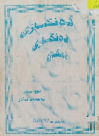 Image of دەنگسازى