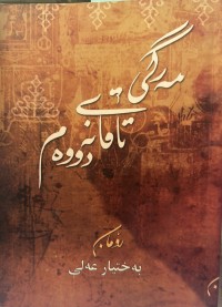 Image of مەرگی تاقانەی دووەم