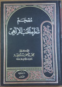 Image of معجم شعراء الحب الإلهى