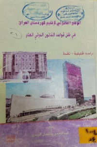 Image of الوضع القانوني لاقليم كوردستان العراق في ظل قواعد القانون الدولي العام